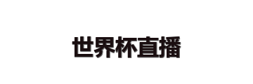 世界杯直播
